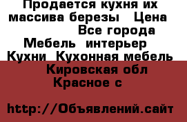 Продается кухня их массива березы › Цена ­ 310 000 - Все города Мебель, интерьер » Кухни. Кухонная мебель   . Кировская обл.,Красное с.